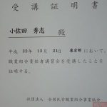 職業紹介責任者講習会　受講証明書
