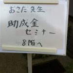 知っているだけで３倍得する助成金セミナー