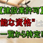 【建設業許可】有能な資格とは?一覧を見ながら説明|目ざすものがわかる!