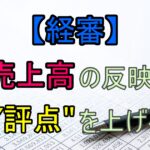 【経営状況】経審で売上高を反映するには?【Y評点】を上げる方法としくみ