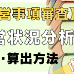 【経営事項審査】経営状況分析って何?内容・算出方法すべて解説!│虎の巻