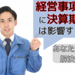 経営事項審査に決算期変更は影響するのか?|あなたの悩みを解決します