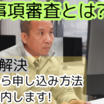 経営事項審査とは?ここで解決|注意点から申し込み方法までご案内します!