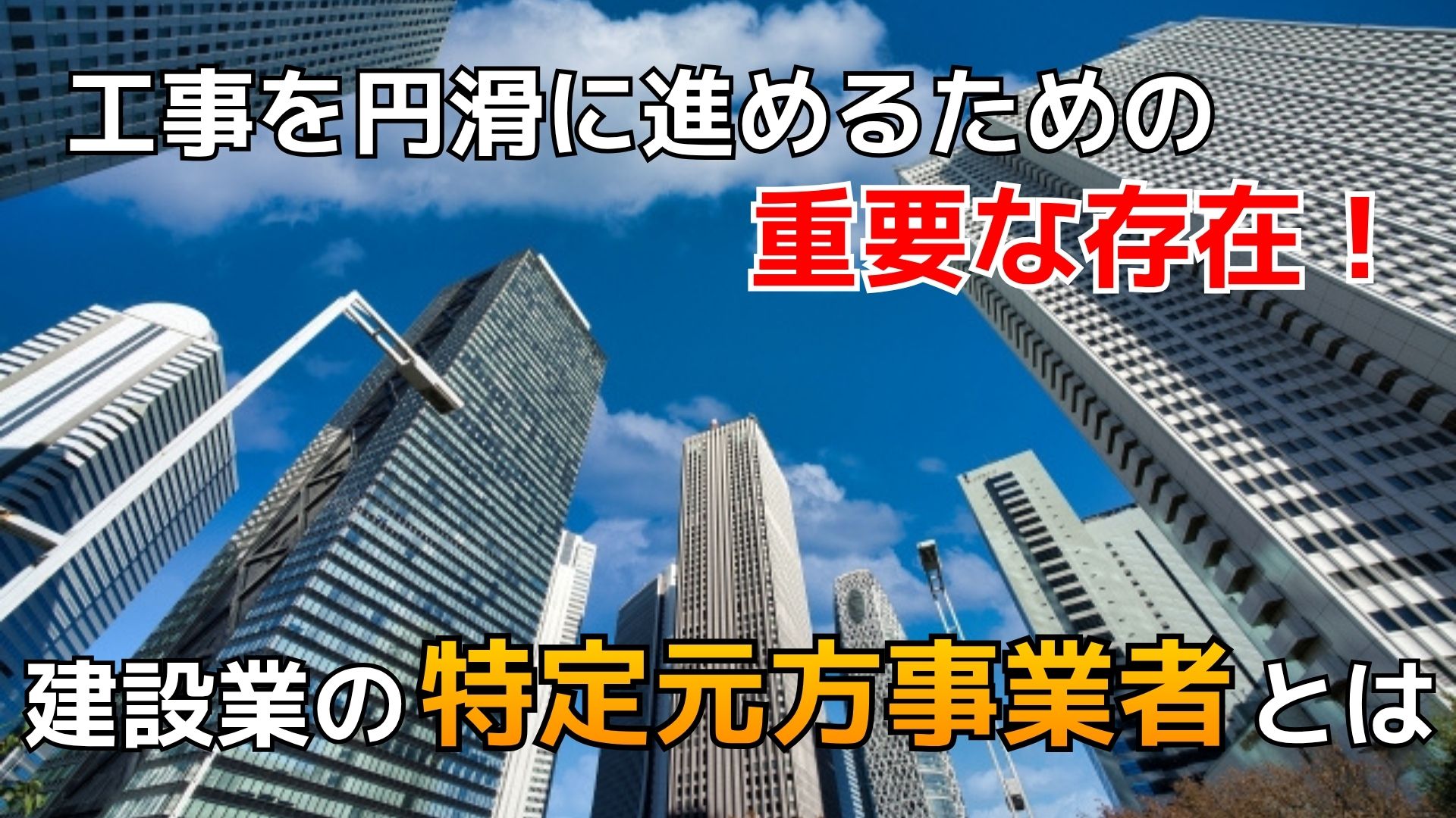 【労働安全衛生】建設業の特定元方事業者とは？義務や事業開始報告書の基本を解説！ | 建設業専門 おさだ事務所