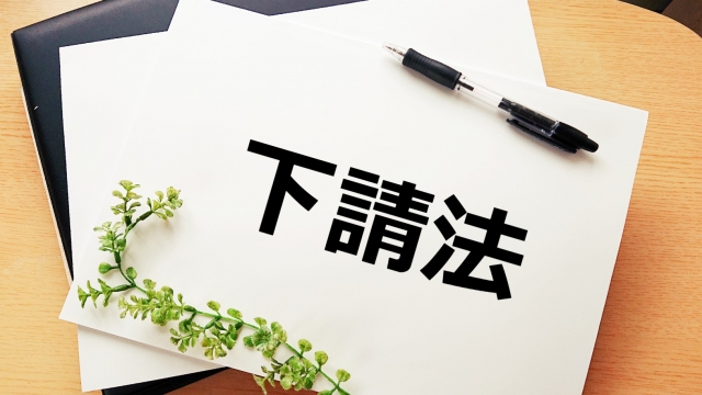 建設業
下請法
取適法
建設業法
法改正
手形廃止