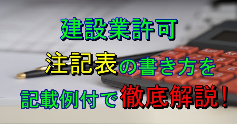 建設業許可|注記表の書き方徹底解説!記載例を見て初心者でも作成できます | 建設業専門 おさだ事務所
