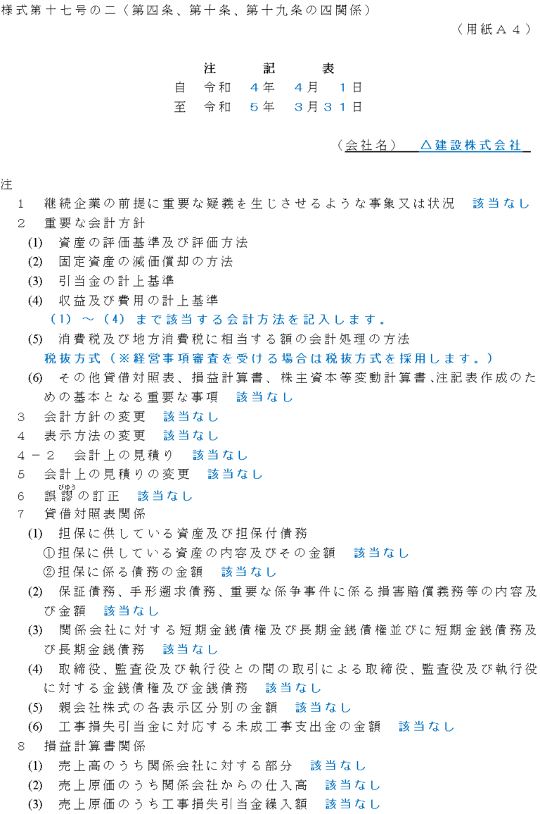 建設業許可|注記表の書き方徹底解説!記載例を見て初心者でも作成できます | 建設業専門 おさだ事務所