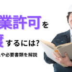 【建設業許可】事業譲渡したいときは?|手続きの流れや必要書類を徹底解説