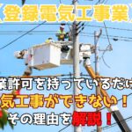 【登録電気工事業】建設業許可を持っているだけで電気工事はできない？その理由を解説