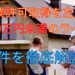 建設業許可取得を左右する500万円未満のライン!細かい条件を徹底解説!