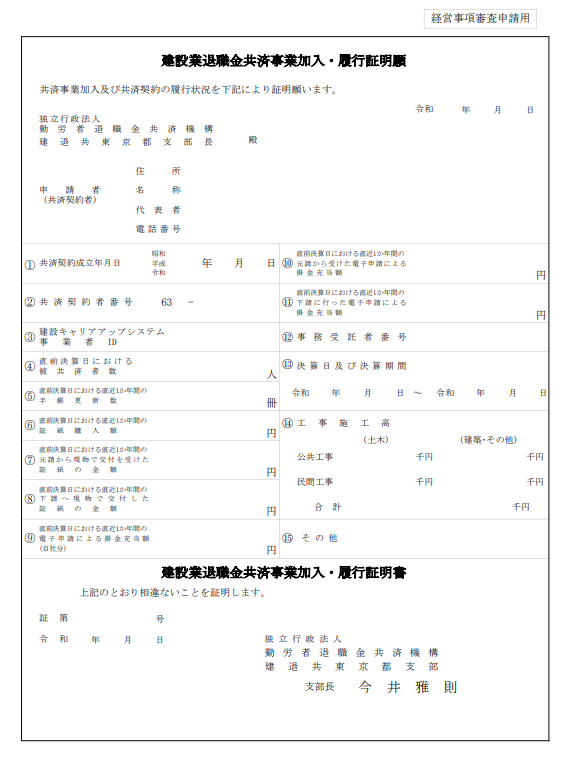 経営事項審査の建退共加入による点数は?評点アップの方法や書類申請の