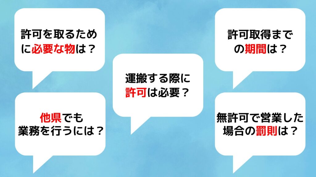 産業廃棄物収集運搬業
産廃
東京都
よくある質問