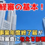 【東京都知事許可業者向け】経審の基本！事業年度終了届が経審に与える影響とは？